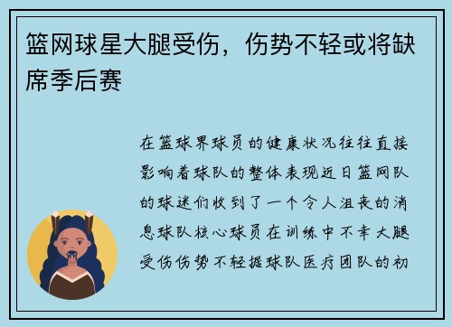 篮网球星大腿受伤，伤势不轻或将缺席季后赛