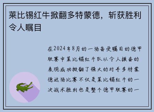 莱比锡红牛掀翻多特蒙德，斩获胜利令人瞩目