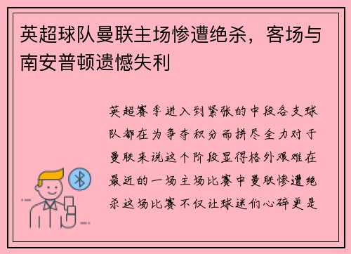 英超球队曼联主场惨遭绝杀，客场与南安普顿遗憾失利