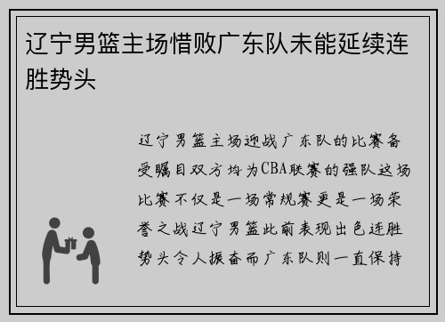 辽宁男篮主场惜败广东队未能延续连胜势头