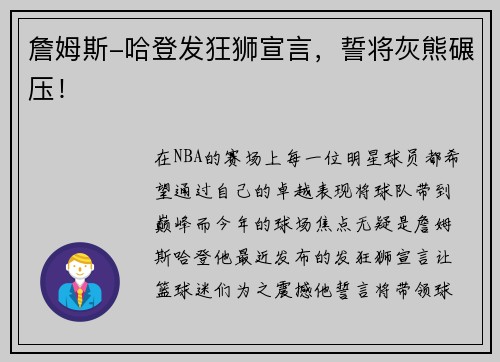 詹姆斯-哈登发狂狮宣言，誓将灰熊碾压！