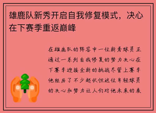雄鹿队新秀开启自我修复模式，决心在下赛季重返巅峰