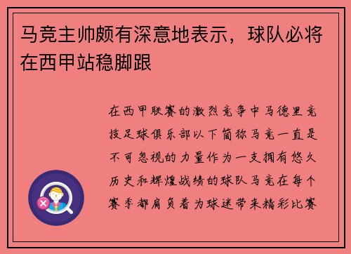 马竞主帅颇有深意地表示，球队必将在西甲站稳脚跟