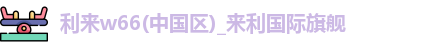 利来w66